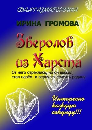 Обложка книги «Зверолов из Харста» — Ирина Громова