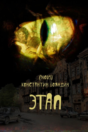 Обложка книги «Этап» — Константин Бояндин