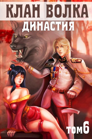 Обложка книги «Династия» — Анна Кондакова