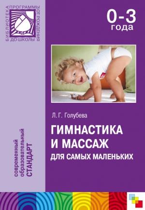 Обложка книги «Гимнастика и массаж для самых маленьких. Пособие для родителей и воспитателей» — Лидия Голубева