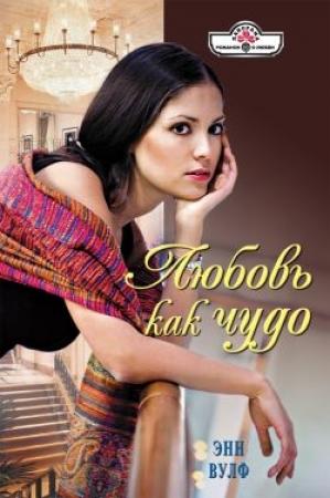 Обложка книги «Любовь как чудо» — Энн Вулф