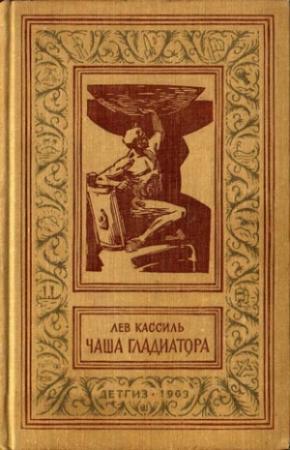 Обложка книги «Чаша гладиатора» — Лев Кассиль
