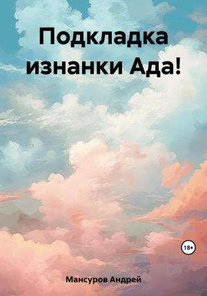 Обложка книги «Подкладка изнанки Ада!» — Андрей Мансуров