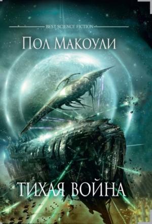 Обложка книги «Тихая Война» — Пол Макоули