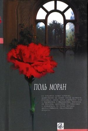 Обложка книги «Живой Будда» — Поль Моран