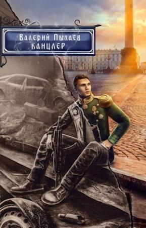 Обложка книги «Канцлер» — Валерий Пылаев