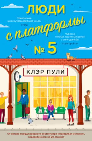 Обложка книги «Люди с платформы № 5» — Клэр Пули