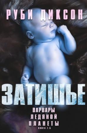 Обложка книги «Затишье» — Руби Диксон