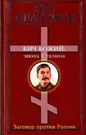 Обложка книги «Бич божий. Величие и трагедия Сталина.» — Олег Платонов