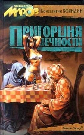 Обложка книги «Умереть впервые» — Константин Бояндин