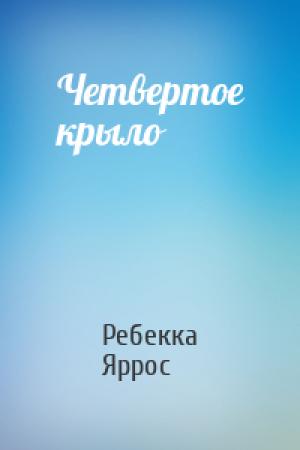 Обложка книги «Четвертое крыло» — Ребекка Яррос