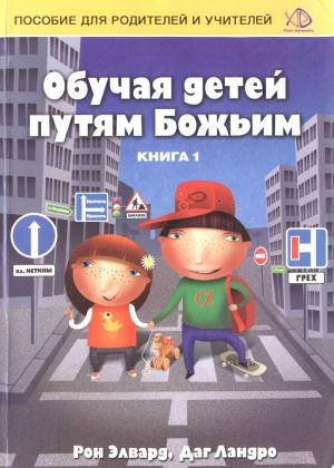 Обложка книги «Обучая детей путям Божьим» — Рон Элвард, Даг Ландро
