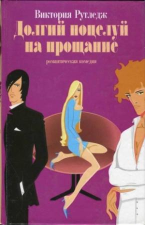 Обложка книги «Долгий поцелуй на прощание» — Виктория Рутледж