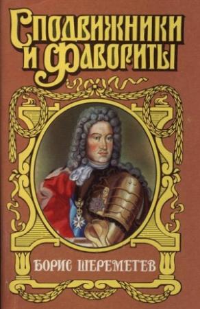 Обложка книги «Фельдмаршал Борис Шереметев» — Сергей Мосияш