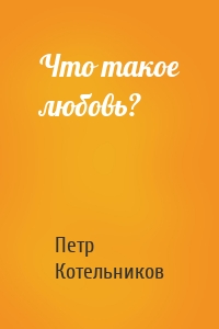 Что такое любовь?