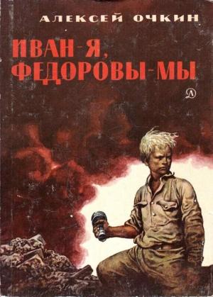 Обложка книги «Иван — я, Федоровы — мы» — Алексей Очкин