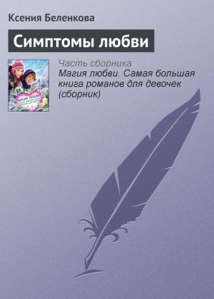 Обложка книги «Симптомы любви» — Ксения Александровна Беленкова