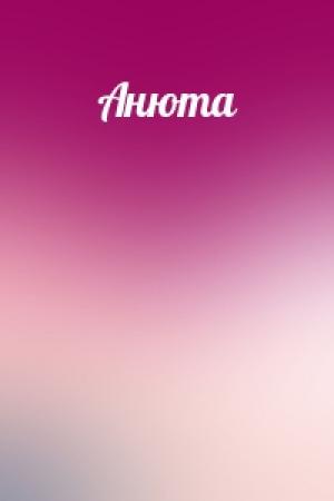 Обложка книги «Анюта»
