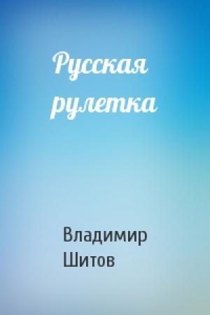 Обложка книги «Русская рулетка» — Владимир Кузьмич Шитов