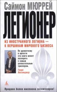 Легионер. Пять лет во Французском Иностранном легионе