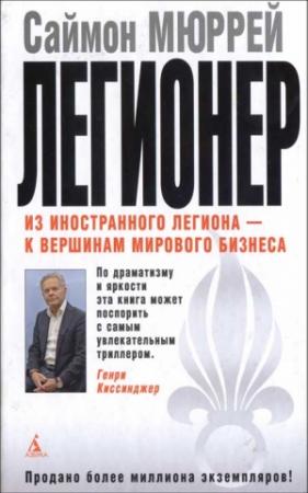 Обложка книги «Легионер. Пять лет во Французском Иностранном легионе» — Саймон Мюррей
