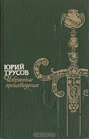 Обложка книги «Хаджибей (Книга 1. Падение Хаджибея и  Книга 2. Утро Одессы)» — Юрий Трусов