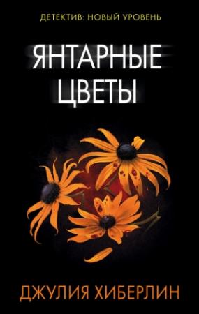 Обложка книги «Янтарные цветы» — Джулия Хиберлин