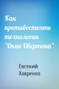 Как противостоять технологии "Окно Овертона"