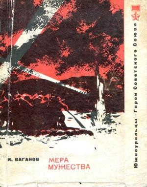 Обложка книги «Мера мужества» — Иван Ваганов