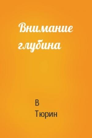 Обложка книги «Внимание глубина» — В Тюрин