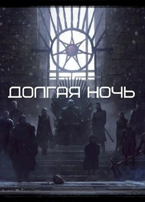 Обложка книги «Долгая Ночь» — Рост Толбери