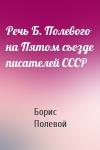 Борис Полевой - Речь Б. Полевого на Пятом съезде писателей СССР