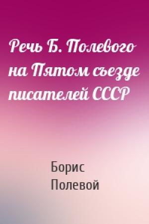 Обложка книги «Речь Б. Полевого на Пятом съезде писателей СССР» — Борис Полевой