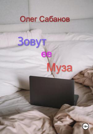 Обложка книги «Зовут ее Муза» — Олег Сабанов