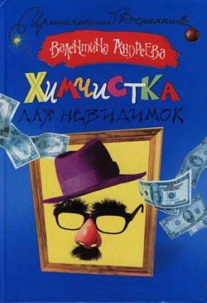 Обложка книги «Химчистка для невидимок» — Валентина Андреева
