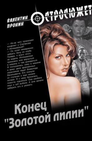 Обложка книги «Конец «Золотой лилии»» — Валентин Пронин
