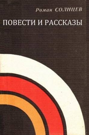 Обложка книги «Повести и рассказы» — Роман Солнцев
