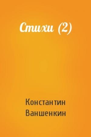 Обложка книги «Стихи (2)» — Константин Ваншенкин