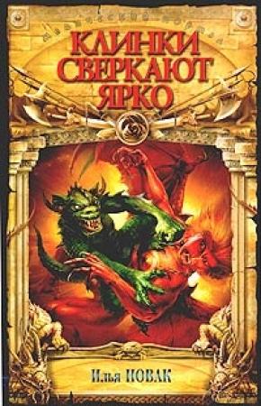 Обложка книги «Клинки сверкают ярко» — Илья Новак