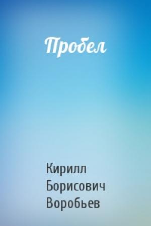 Обложка книги «Пробел» — Кирилл Борисович Воробьев