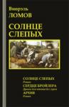 Виорэль Ломов - Солнце слепых