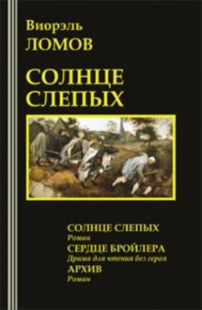 Обложка книги «Солнце слепых» — Виорэль Ломов