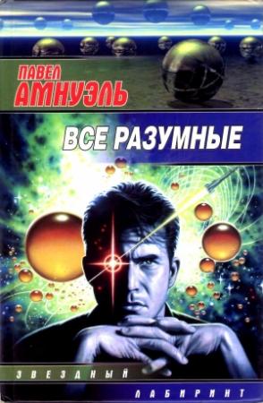 Обложка книги «Все разумные (Сборник)» — Песах Амнуэль
