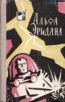Александр Лаврентьевич Колпаков, Аркадий Натанович Стругацкий, Борис Натанович Стругацкий, Владимир Иванович Савченко, В. Муравьева, Глеб Борисович Анфилов, Генрих Саулович Альтшуллер - Альфа Эридана