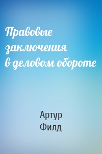 Правовые заключения в деловом обороте