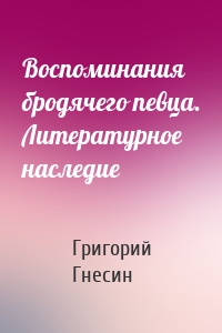 Воспоминания бродячего певца. Литературное наследие