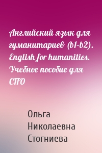 Английский язык для гуманитариев (b1–b2). English for humanities. Учебное пособие для СПО