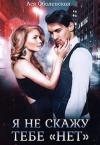 Ася Оболенская - Я не скажу тебе «нет»