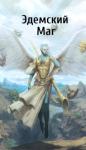 Игорь Швейц - Эдемский Маг. Том III (СИ)