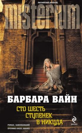 Обложка книги «Сто шесть ступенек в никуда» — Рут Ренделл